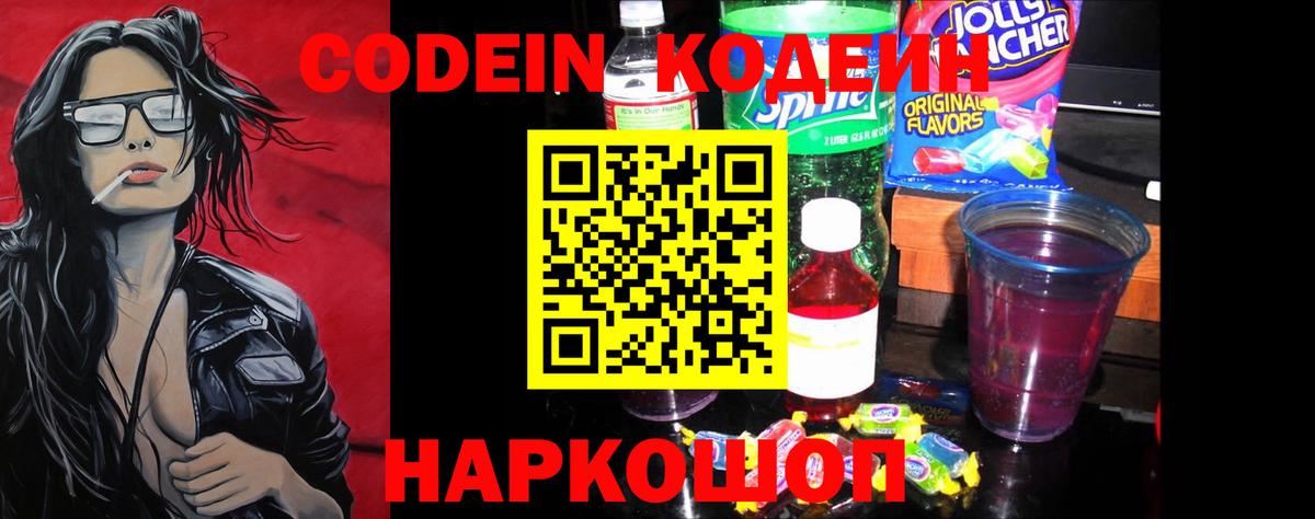 Кызыл  Кодеин Purple Drank  Кодеин напиток Lean (лин)  Вход с VPN 